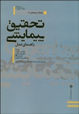 ت‍ح‍ق‍ی‍ق‌ پ‍ی‍م‍ای‍ش‍ی‌: راه‍ن‍م‍ای‌ ع‍م‍ل‌